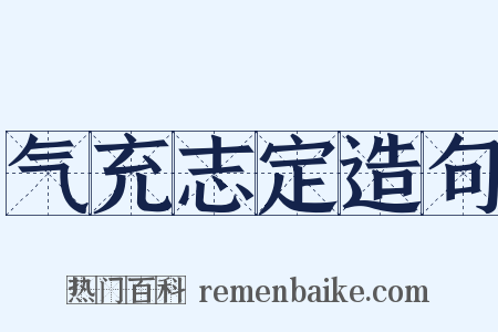 气充志定造句是什么意思的图片